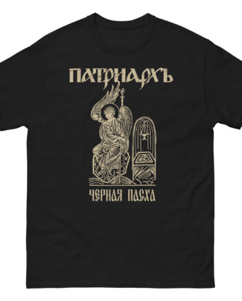 Batushka Patriarkh Черная Пасха Unisex classic tee